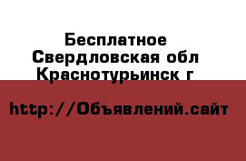  Бесплатное. Свердловская обл.,Краснотурьинск г.